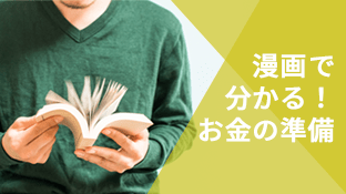 漫画で分かる！お金の準備