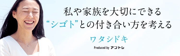 シゴトとの付き合い方を考えるワタシドキ