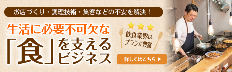 生活に必要不可欠な食を支えるビジネス
