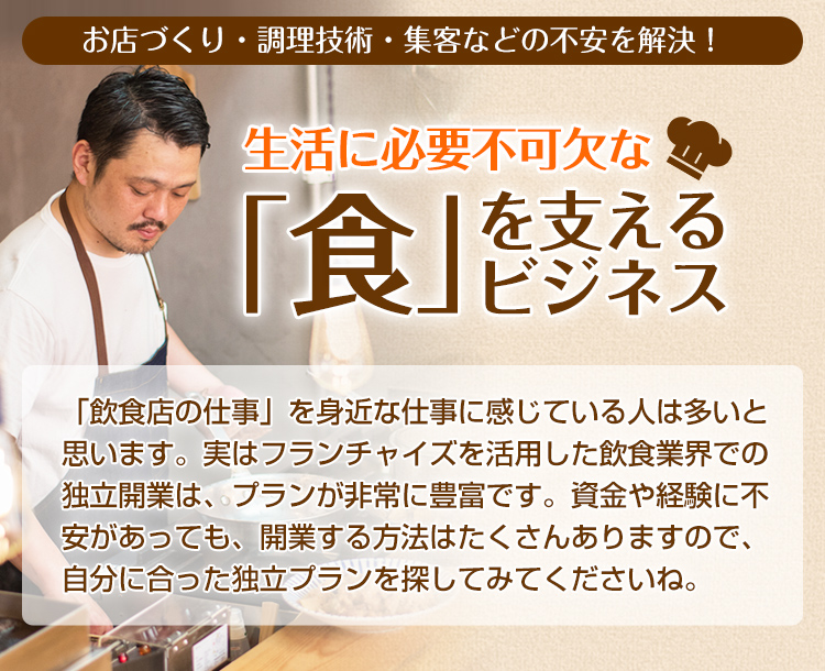 生活に必要不可欠な「食」を支えるビジネス