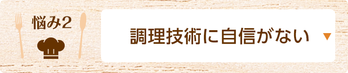 悩み2 調理技術に自信がない