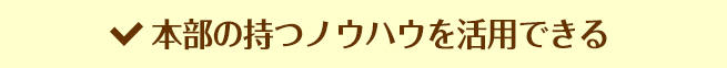 本部の持つノウハウを活用できる