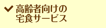 高齢者向けの宅食サービス