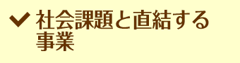 社会課題と直結する事業