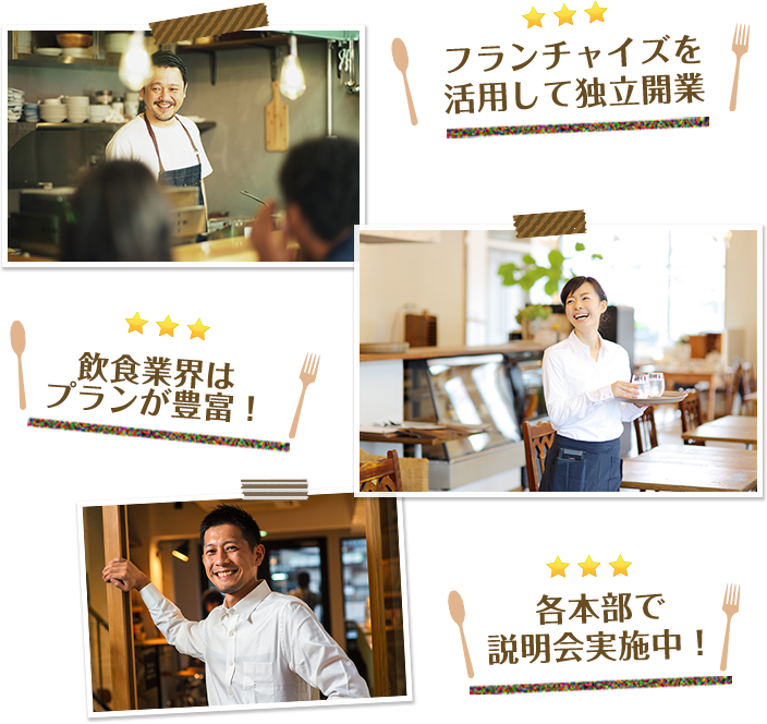 フランチャイズを活用して独立開業/飲食業界はプランが豊富！/各本部で説明会実施中！