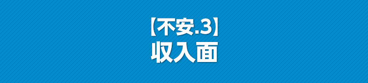 【不安.3】収入面