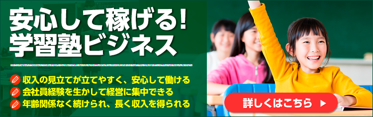 安心して稼げる！学習塾ビジネス