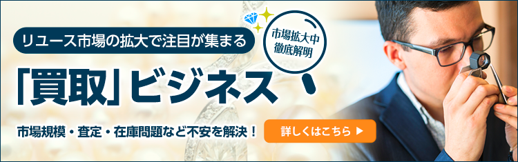 リユース市場の伸長で注目の「買取」ビジネス