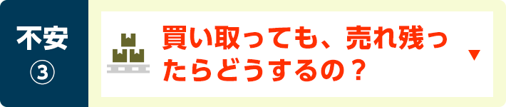 不安③買い取っても、売れ残ったらどうするの？