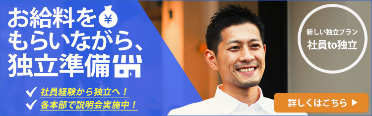 お給料をもらいながら、独立準備