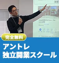 フランチャイズを活用し、 3ヶ月で独立開業へ踏み出す、完全無料の起業塾 アントレ 独立開業スクール