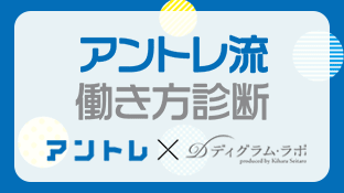 働き方診断