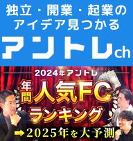 フランチャイズ起業TV