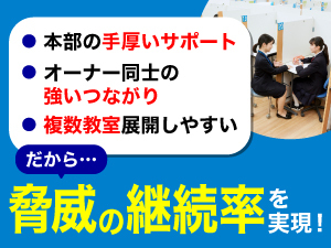 複数教室展開が実現しやすく継続率が高い理由は、本部の充実サポートと仕組みにあり！