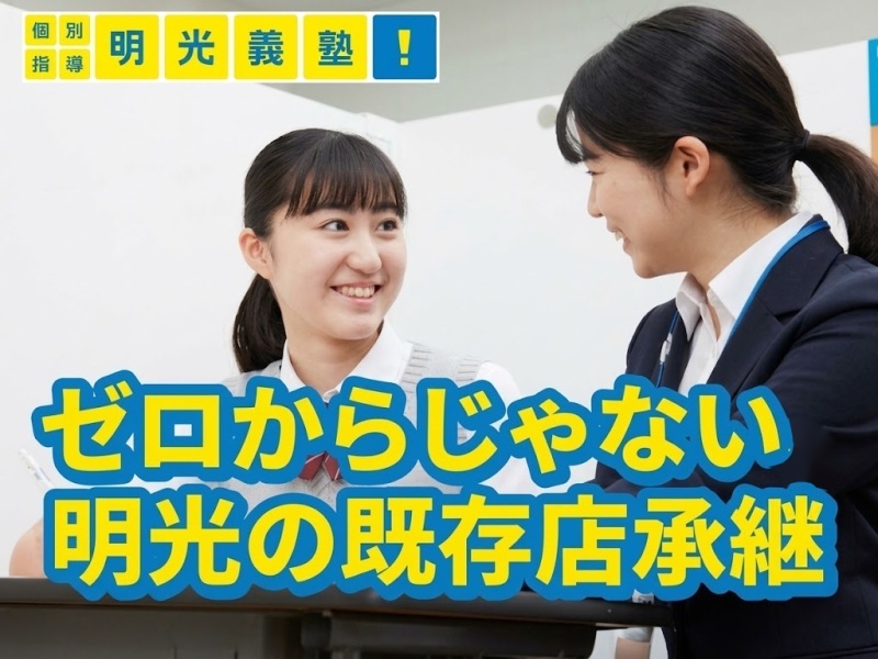 株式会社明光ネットワークジャパンのフランチャイズ・独立開業