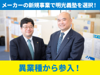 教育業界以外の異業種から参入するオーナーも！本業への相乗効果も期待できます。