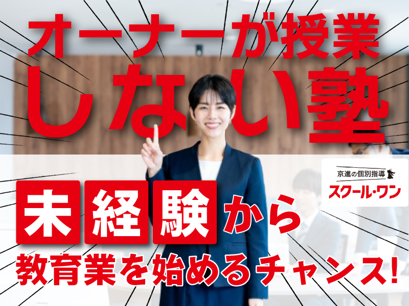 株式会社京進/京進の個別指導スクール・ワンのフランチャイズ開業プラン