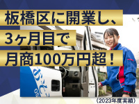 1人で開業して、3ヶ月目で月商100万円に！この働き方は「自分に合ってる」と確信！