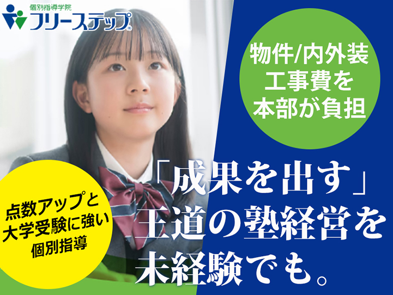 個別指導学院フリーステップ／株式会社成学社のフランチャイズ・独立開業