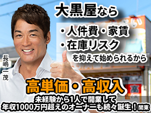 市場拡大中のリユース事業！物件契約費＆工事費0円で実現するなら大黒屋。