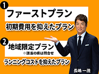 【新プラン登場！】初期費用を抑えたプラン＆ランニングコストを抑えたプラン