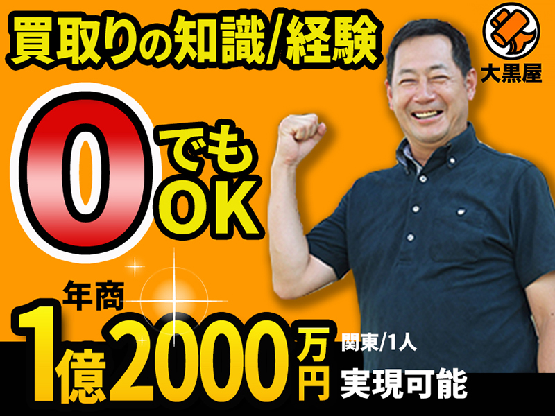 株式会社大黒屋のフランチャイズ・独立開業