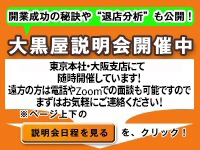 【随時開催】東京本社、大阪支店『説明会日程を見る』よりご参加ください。