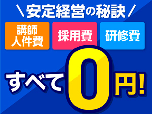 講師採用不要!オーナーも直接教えない塾。低人件費で高い利益率を実現!安定経営が可能