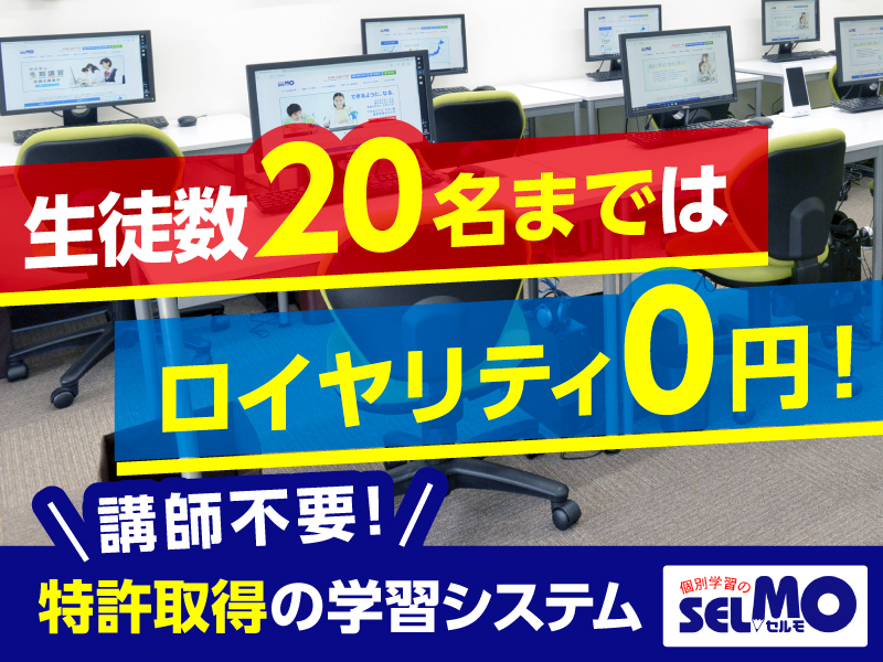 エデュケーション・ネットワークス株式会社　個別学習のＳＥＬＭＯのフランチャイズ・独立開業