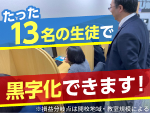 【安定経営が可能な学習塾】生徒13名で安心の損益分岐点を達成！高利益の理由とは！？