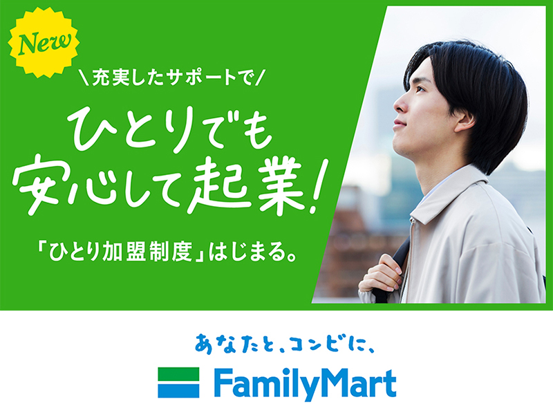 株式会社ファミリーマートのフランチャイズ開業プラン