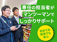 【ひとり加盟制度】開店前後最大24日間の運営サポート。