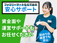 【経営サポート】資金・運営サポートも充実。サポート力に自信あり。