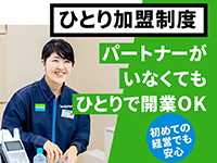 【ひとり加盟制度】ストアスタッフ募集費など最大で70万円を支援。