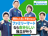 株式会社ファミリーマートのフランチャイズ・独立開業