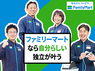 株式会社ファミリーマートのフランチャイズ・独立開業