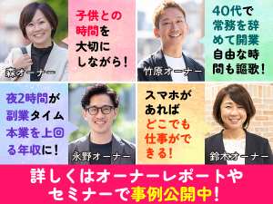 設備はPC&スマホでOK!1人からスタート可能!仕入れ・店舗不要!ロイヤリティは0円!
