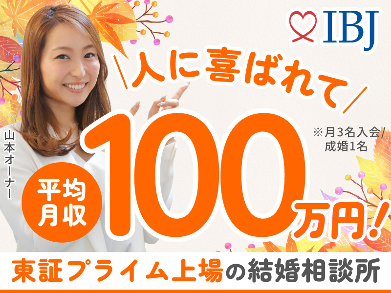 株式会社IBJのフランチャイズ・独立開業