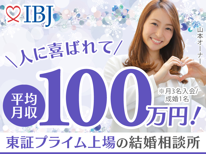 株式会社IBJのフランチャイズ・独立開業