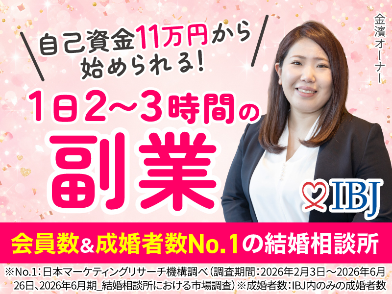 株式会社IBJの代理店開業プラン