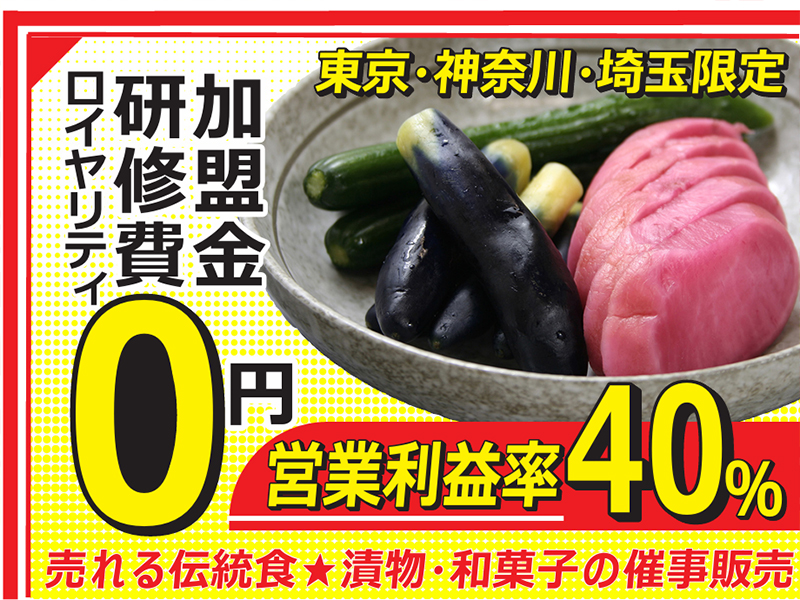 漬物「マルタケ」・和菓子「かもや幾世」の催事販売／株式会社マルタケの業務委託開業プラン