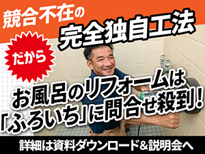 【説明会へ】どんなお風呂も新品同様に再生できる技術。その詳細を説明します。