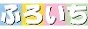 株式会社理想化研/ふろいち事業部