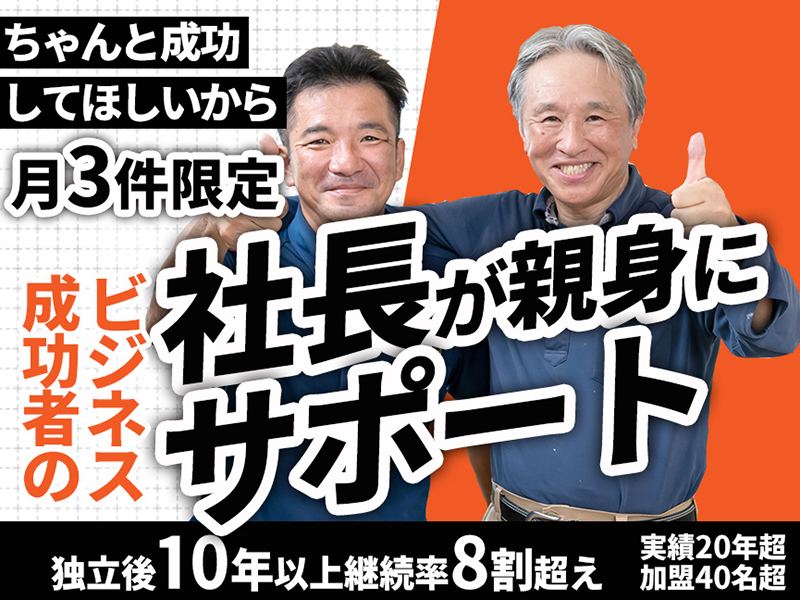 株式会社理想化研／ふろいち事業部のフランチャイズ開業プラン