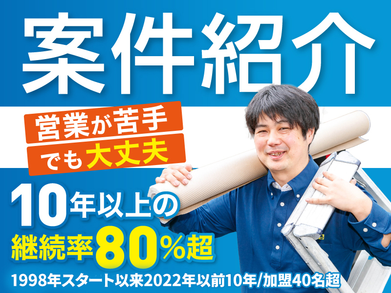 ふろいち／株式会社理想化研のフランチャイズ・独立開業
