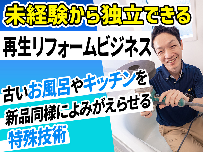 ふろいち／株式会社理想化研のフランチャイズ・独立開業