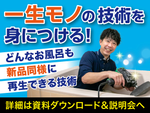 【一生モノの技術】リフォームの1/3の低コストで新品同様になる独自技術を習得。
