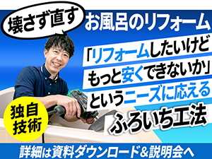 【まずは説明会へ】どんなお風呂も新品同様に再生できる技術。その詳細を説明します。