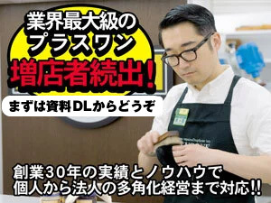 本部にノウハウがあるから、成功確率が高く、新規・増店されるオーナー様続出中です。