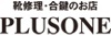 株式会社プラスワンのフランチャイズ・独立開業